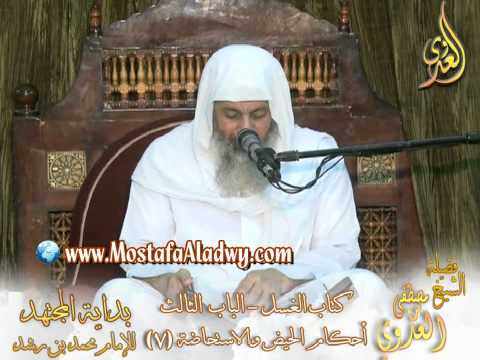  بداية المجتهد (44) ” علامة الطهر من الحيض ؟ ” كتاب الغسل للشيخ مصطفى العدوى 