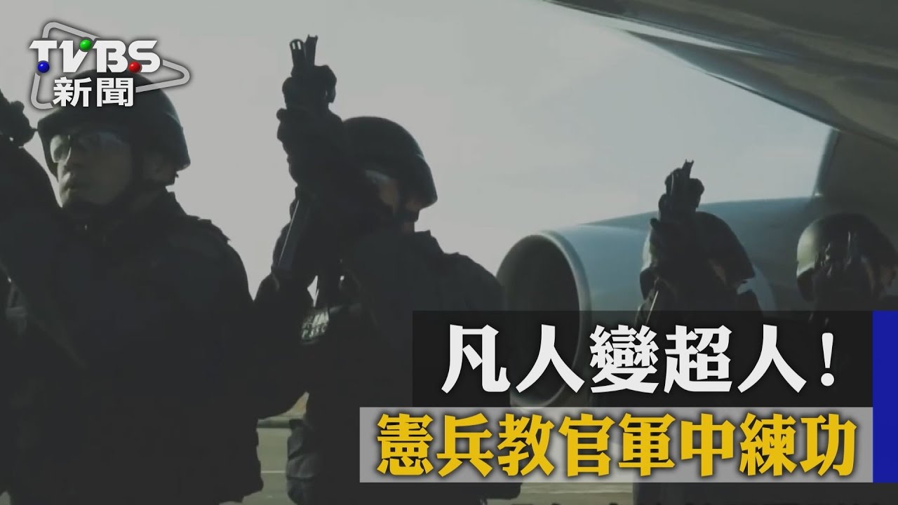 凡人變超人! 憲兵教官軍中練功