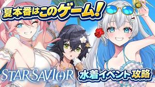 【スターセイヴァー】水着ガチャ回します!新イベント「Lost in Summer! 運命のパラダイス」攻略【Vtuber/皇みかど】