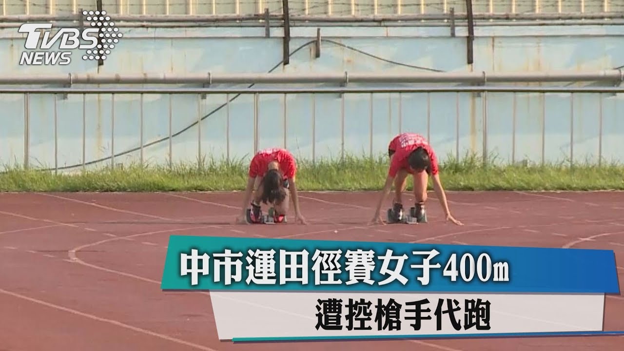 中市運田徑賽女子400公尺　遭控槍手代跑