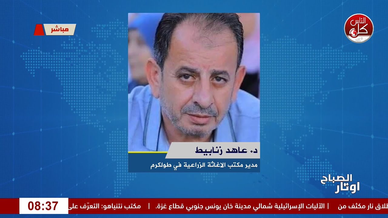 حملة “إحنا معكم”… تطوّعٌ يحمي الأرض ويزرع الصمود لقاء د. عاهد زنابيط