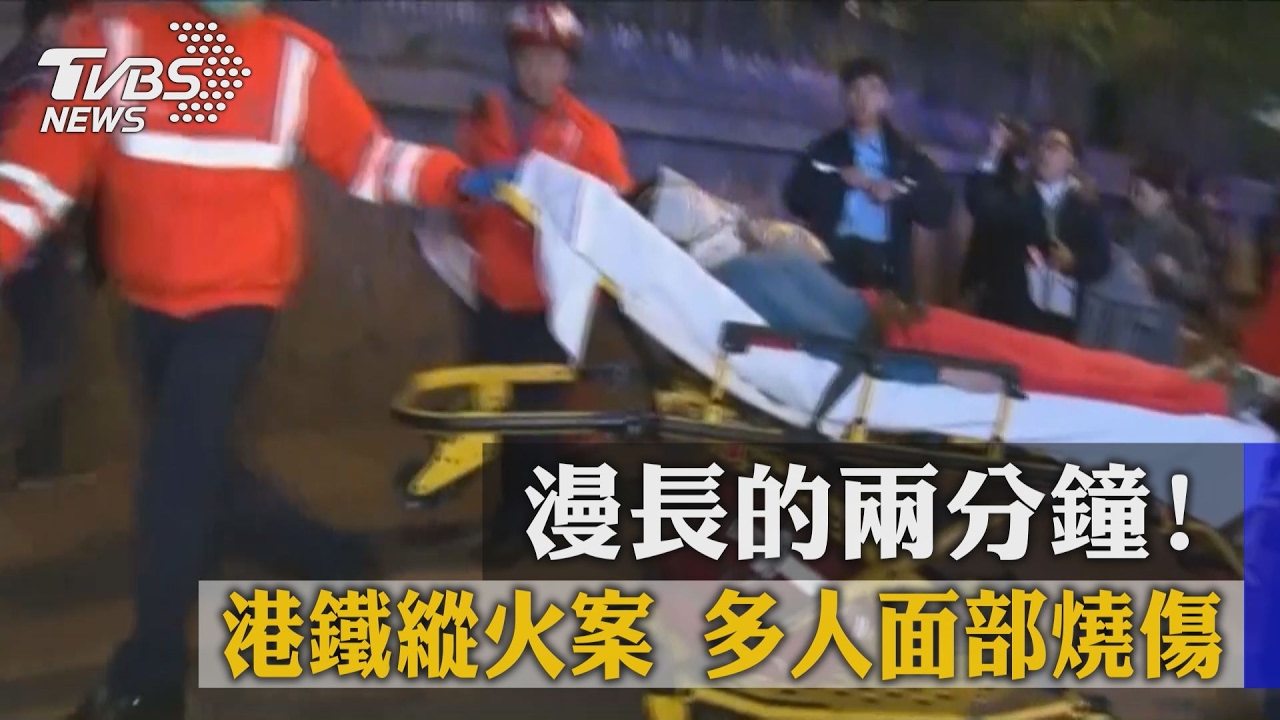 漫長的兩分鐘!港鐵縱火案 多人面部燒傷