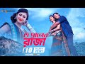O Praner Raja Raja 420 Shakib Khan Apu Biswash Uttam Akash Raja 420 Bangla Movie Song 2016
