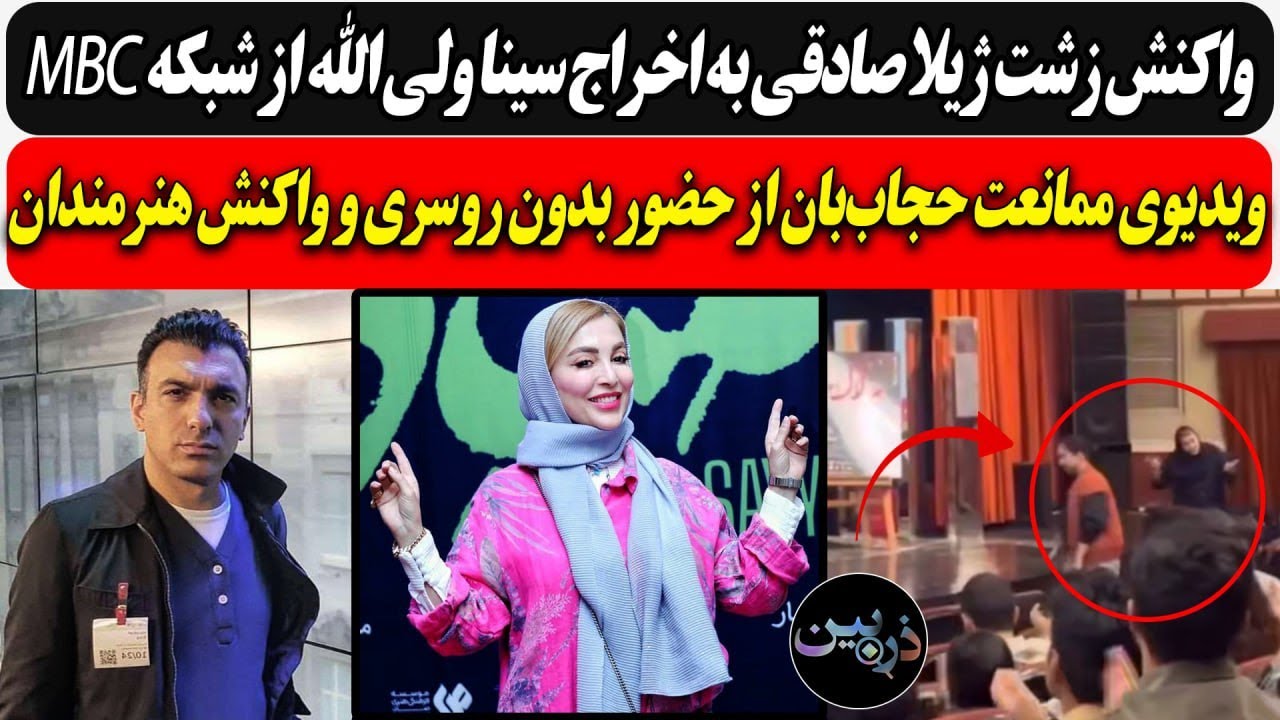 واکنش ژیلا صادقی به اخراج سینا ولی الله از شبکه MBC/ ویدیوی ممانعت حجاب‌بان از 