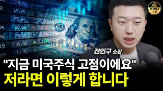 "지금 미국주식 고점이에요" 저라면 이렇게 합니다 [전인구 소장 2부]