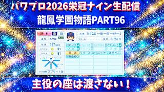 【パワプロ2026】主役の座は渡さない！龍鳳学園物語part96（初見さん、コメント大歓迎）＃パワプロ2026＃栄冠ナイン＃生配信