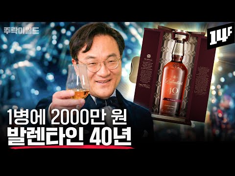 전세계 딱 108병!! 초고가 발렌타인 40년 대체 어떤 맛일까?? 17년, 21년, 30년 비교 테이스팅 (with 샌디 히슬롭) | 주락이월드 / 14F