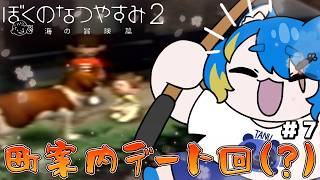 【 ぼくのなつやすみ２ 初見プレイ 】おデートだ！うっひょ～～！！【 VTuber ／ 蒼雷クウル 】
