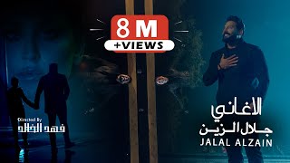 Jalal alzain alaghani official music video 2025 جلال الزين الاغاني