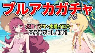 【ブルアカ】かわいすぎる水着イブキと水着イロハを絶対お迎えするガチャ！あと仮天井50％は悪い文明