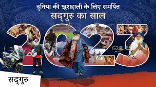 दुनिया की खुशहाली के लिए समर्पित: 2023 | Glimpses Of Sadhguru's 2023 | Sadhguru Hindi