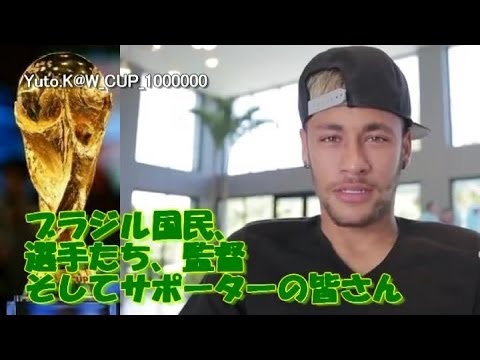 ※日本語訳 【ネイマール ビデオメッセージ 『僕の夢はまだ終わっていない』】 ブラジルW杯優勝を信じて涙を堪え伝えた想い