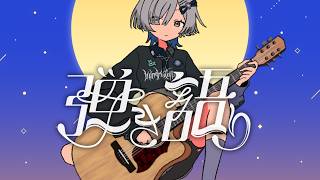 【#弾き語り】夜ふかしのおともに1曲聴いていきませんか？singing stream - #ミナミイズミ #shorts #vsinger #歌枠