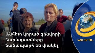 «Իմ երեխուն եմ ուզում, իմ որդու ձայնն եմ ուզում լսել». անհետ կորած զինծառայողի մայր