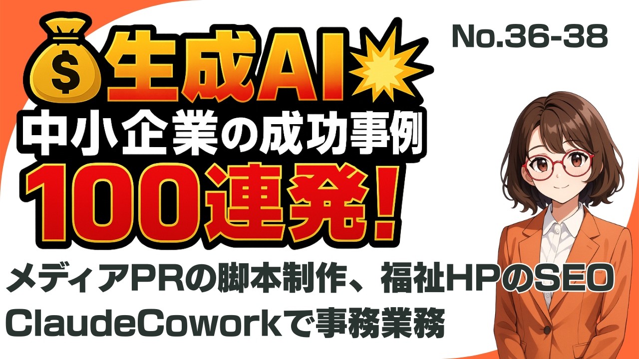 生成AI成功事例100連発　第14回　No,36-38、メディアPRの脚本制作、福祉HPのSEO向上、ClaudeCoworkで事務業務効率化