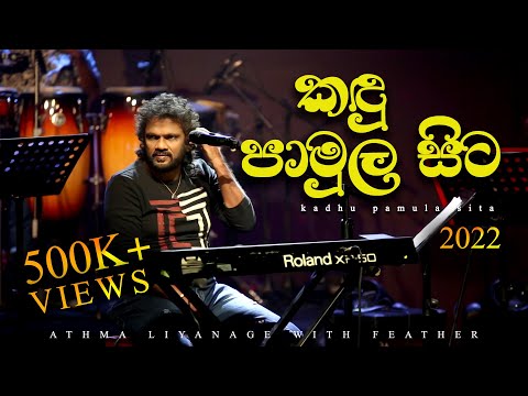 Kandu Pamula Sita ( කඳු පාමුල සිට ) | Athma Liyanage with Feather | ලියතඹරා Live in concert.