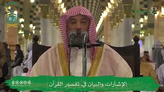 صورة الإشارات والبيان في تفسير القرآن (١٨) | الشيخ يوسف الغفيص