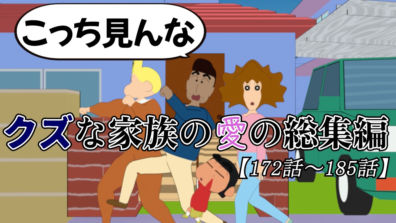 【作業用】クズ家族のやかましい総集編だゾ【172話〜185話】
