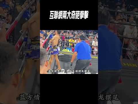 互聯網兩大奇葩拳擊