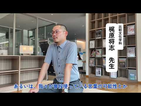比較文化学科 比較文化学科　紹介動画（202410）
