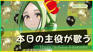【歌枠】本日の主役が歌う【#S6_Live】
