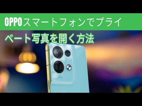 OPPOスマートフォンでプライベート写真を開く方法