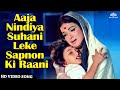 Aaja Nindiya Suhani Leke Sapnon Ki Raani HD Video Song Beti Movie Songs Lata Mangeshkar
