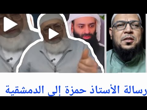 رسالة حمزة الكهرمان آبادي إلى دمشقية: اتق الله ولا تهدم تاريخك