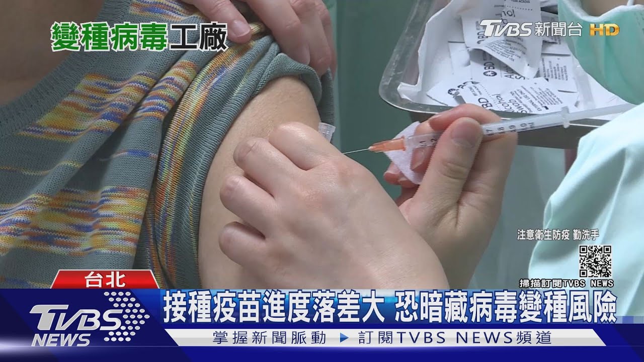 全球一命!富國分享疫苗太慢 染疫窮國大量變種恐反撲