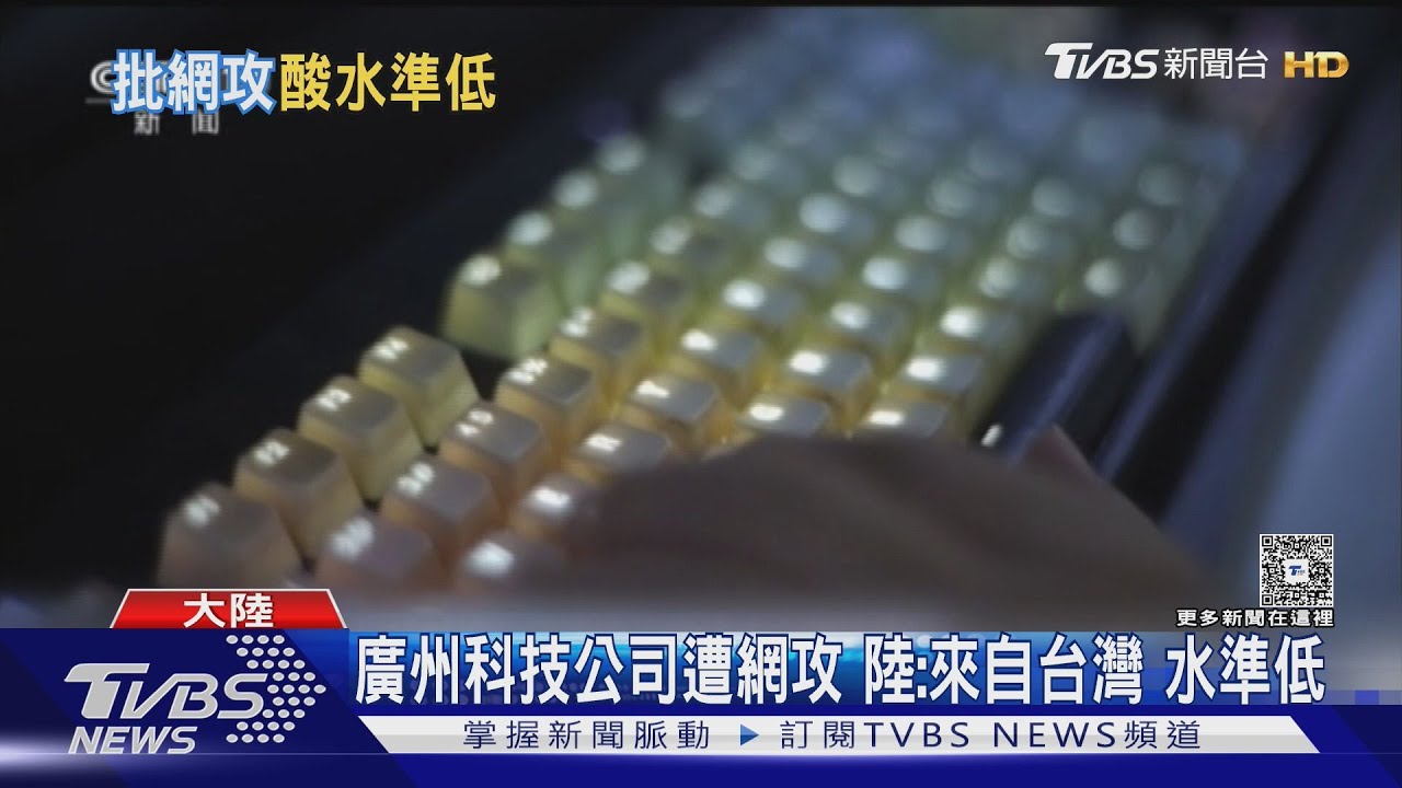 陸控台駭客組織 網攻軍工及能源上千系統 台國防部:無端拼湊