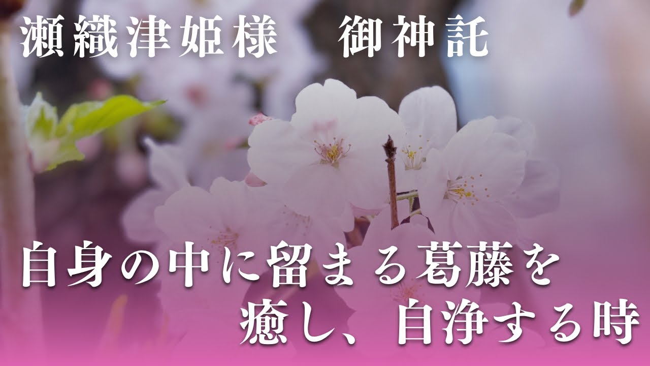 【攻撃の心を生む、癒されていない感情。争いの無い世界へ】瀬織津姫様からの御神託
