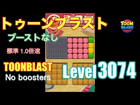 トゥーンブラスト 3074 ブーストなし toonblast 3074 No boosters