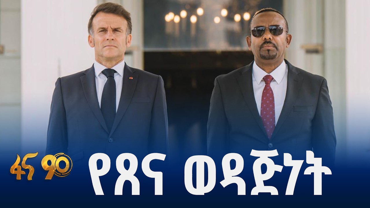 129  ዓመታት ያስቆጠረ አጋርነት