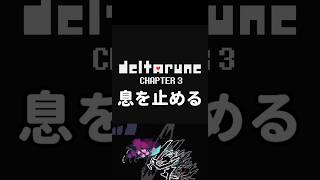 重要隠れコマンド「息を止める」【Chapter3】 #ゆっくり解説 #ゆっくり実況 #deltarune #デルタルーン