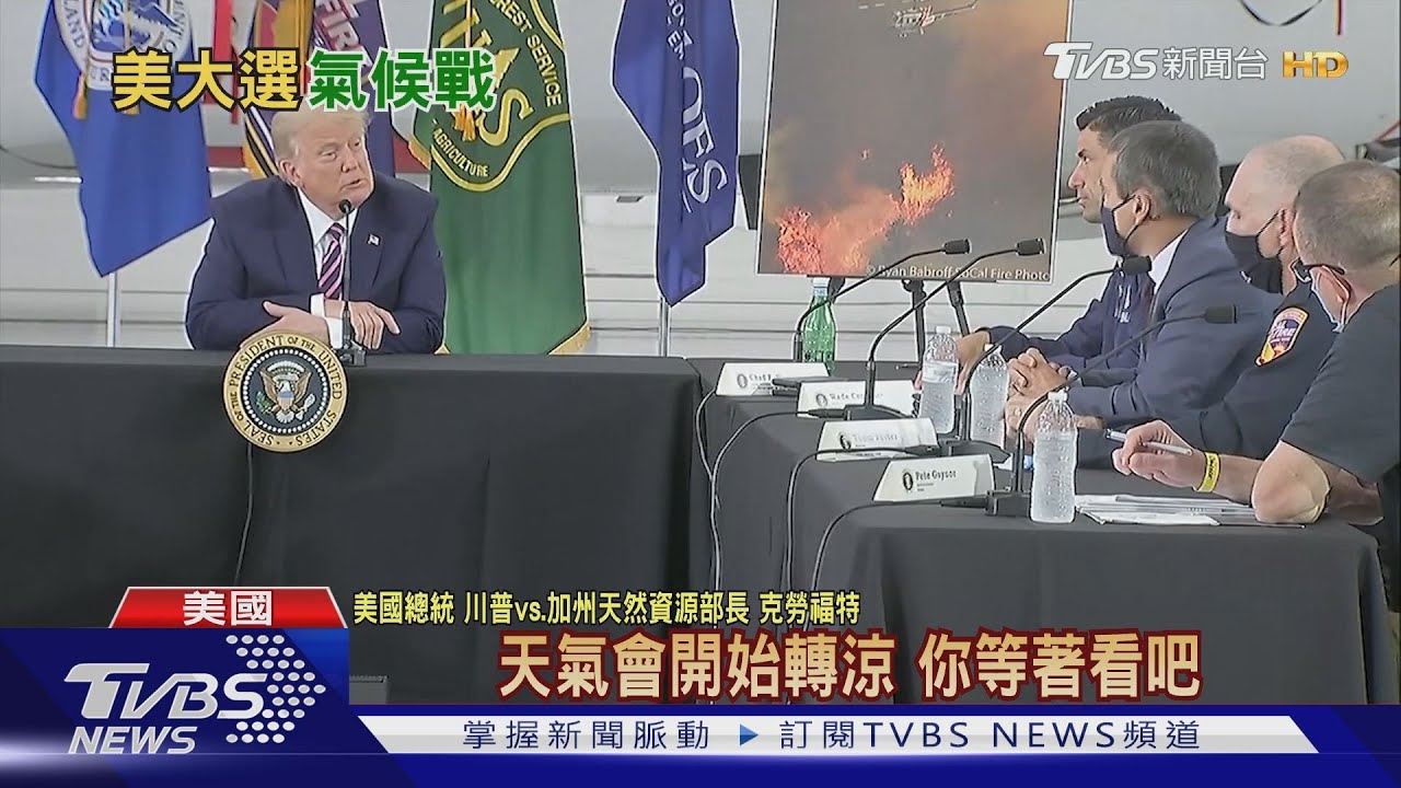 拜登怒批「氣候縱火犯」 川普:天氣總會變涼啦