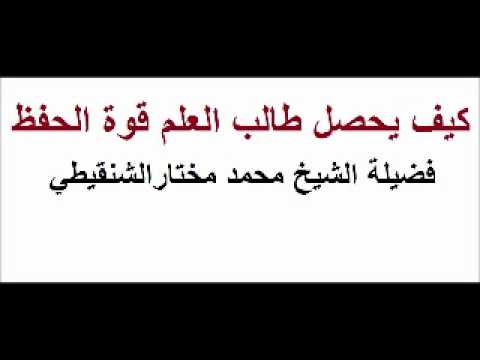 كيف يحصل طال العلم قوة الحفظ