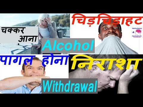 Alcohol Withdrawal Symptoms''Dizziness'' Alcoholism | Fear | Madness | Panic | Hallucination.. Video