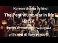 Koreandramaexplainedinhindi The Penthouse War In Life