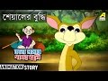 Kana Mamar Gapper Jhuli Shealer Buddhi Bangla Cartoon Video