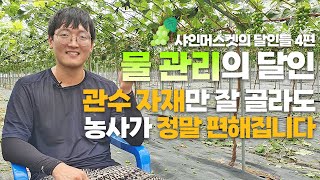 샤인머스켓의 달인들 4편 : 효율적인 물 관리와 관수자재 선택법