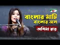 Banglar Mati Banglar Jol | Gaan Diye Shuru | Anima Ray | Tagore Song | Channel i | IAV
