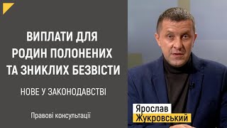 Виплати для родин полонених та зниклих безвісти. Нове у законодавстві