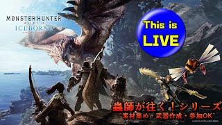【MHW:IB】まったり素材集め・武器作成LIVE※下位クエスト その１