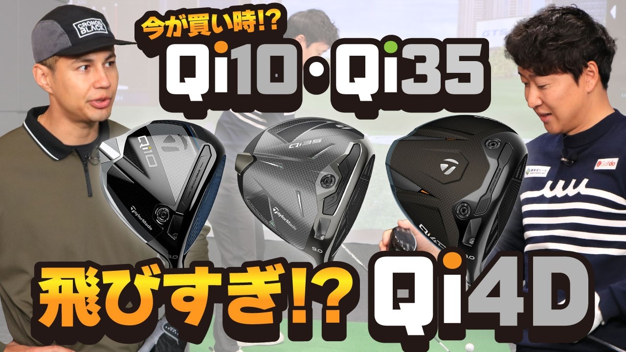 今が買い時！？ Qi10・Qi35 飛びすぎ！？ Qi4D