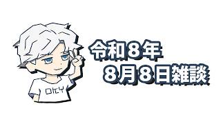 令和8年8月8日ちょっと飲み雑談