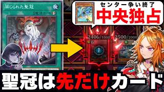 【遊戯王】「先攻で強すぎる！」禁じられた聖冠でエルフェンノーツをセンターに縛り付けるmagu6o【マスターデュエル/切り抜き/まぐろ】