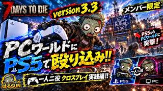 PC版7days to die V3.3の世界にPS5で殴り込み‼「一人二役クロスプレイはこんな感じだぜ‼」