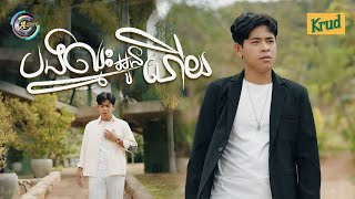បងឈ្នះអូនហើយ | រាជ ប្រាថ្នា [ OFFICIAL VIDEO ]