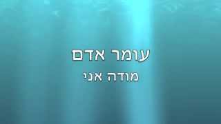 מודה אני - עומר אדם - Omer Adam - Modeh Ani - LYRICS