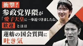【皇室】蓮舫の国会質問に吐き気／衝撃！参政党界隈が「愛子天皇に一歩近づきましたね」と歓迎→とほほ／抱き合わせ法案！ドラクエかよ！